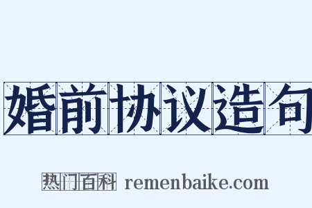 婚前协议造句是什么意思的图片